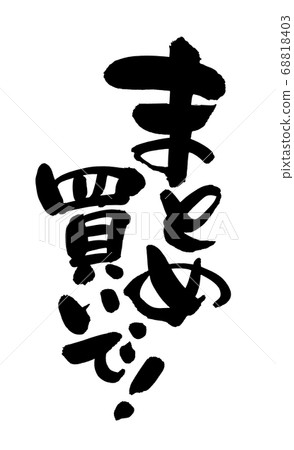 Handwritten brush material [in bulk purchase] Illustration character of promotional material pop written in ink 68818403