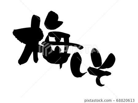 Hand-written [Umeshiso] handwriting material of calligraphy writing Illustration characters of Ume Shiso written in ink 68820613