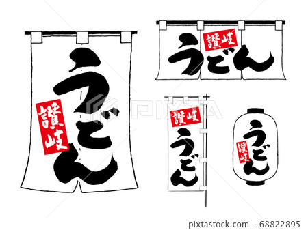 Sanuki Udon Noren Chochin Nobori 68822895