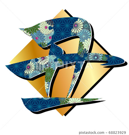 Japanese New Year's card brush character icon Japanese New Year's card brush character icon 68823929