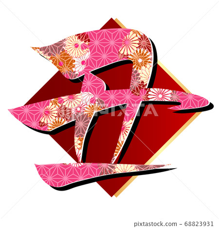 Japanese New Year's card brush character icon Japanese New Year's card brush character icon 68823931