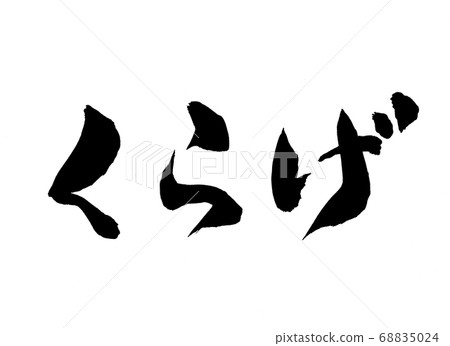 水母書法 水母書法 68835024