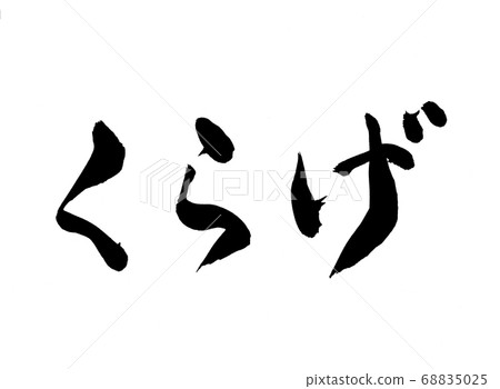 水母書法 水母書法 68835025