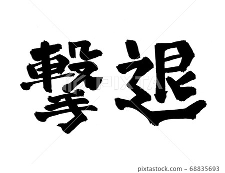 Repulsion brush character 68835693