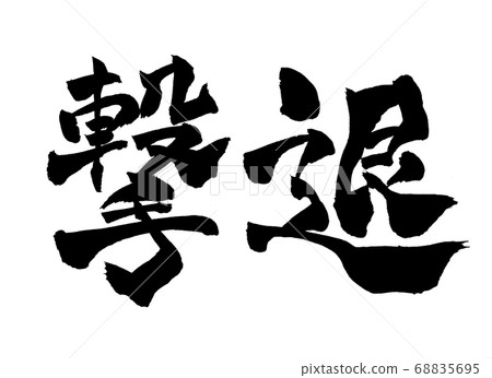 排斥刷字符 68835695