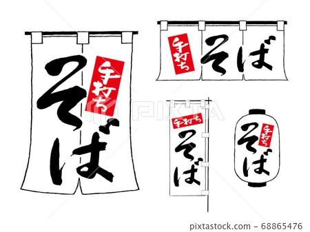 Hand-made soba brush lettering 68865476