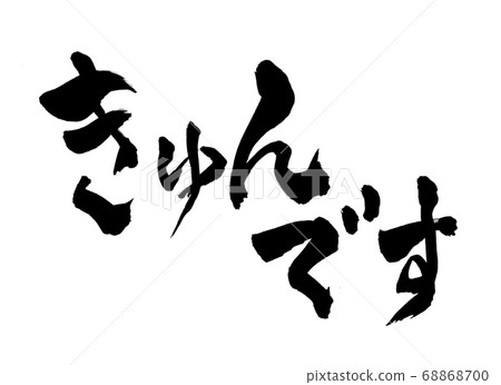 yun，毛筆角色很可愛 68868700