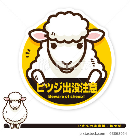 Ikimono Warning Sheep Haunting Warning Sign Stock Illustration 6634