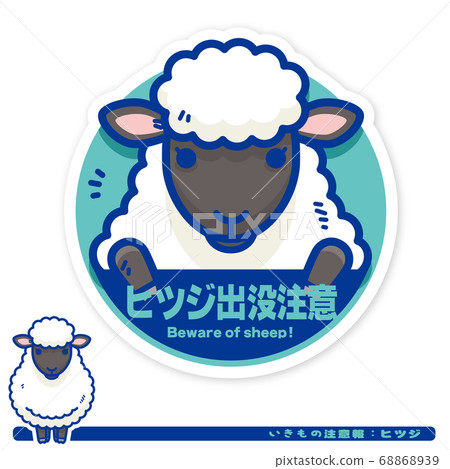 Ikimono Warning Sheep Haunting Warning Sign Stock Illustration 6639