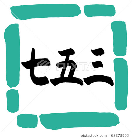 Calligraphy: Shichigosan-(A)-Horizontal-Design Square-01 Green Calligraphy: Shichigosan-(A)-Horizontal-Design Square-01 Green 68878993