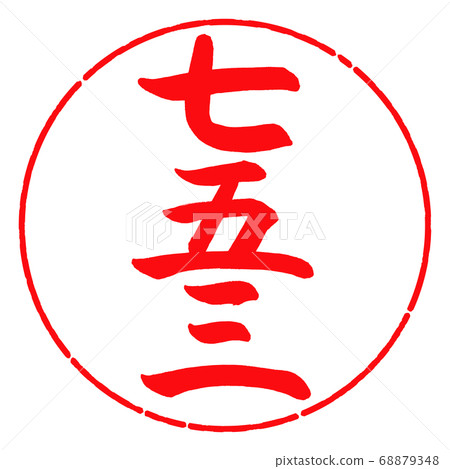 Calligraphy: Shichigosan 3-(A)-Vertical Writing-Design Circle-03 Crimson 68879348