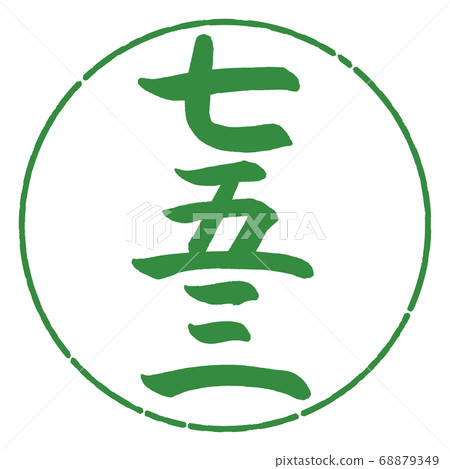 Calligraphy: Shichigosan 3-(A)-Vertical Writing-Design circle-04 Wakaba 68879349