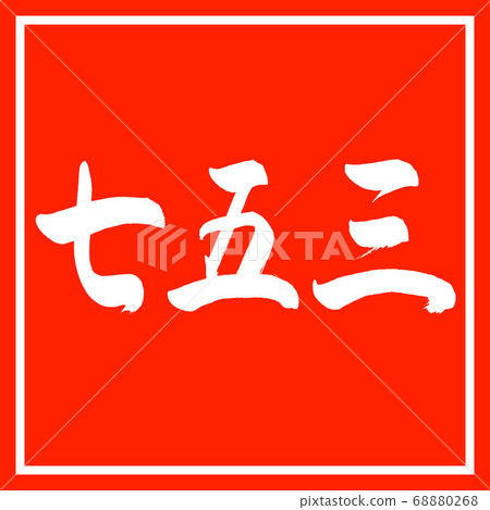 Calligraphy: Shichigosan-(B)-Horizontal writing-Design Vermilion Calligraphy: Shichigosan-(B)-Horizontal writing-Design Vermilion 68880268