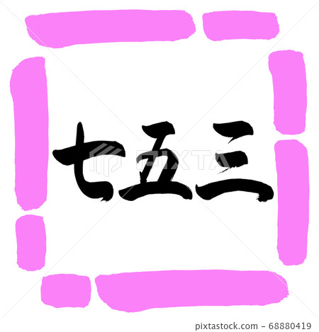 書法:七五山-(B)-水平寫作-設計坊03 Momo 書法:七五山-(B)-水平寫作-設計坊03 Momo 68880419