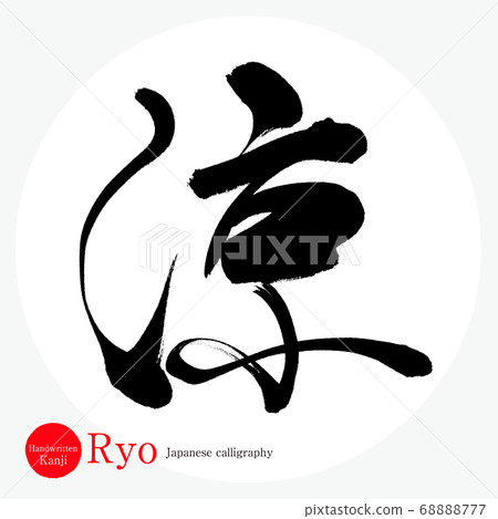 Ryo Ryo (calligraphy · handwriting) - Stock Illustration [68888777] - PIXTA