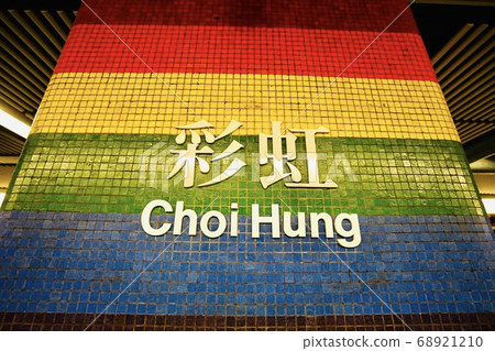 港鐵彩虹站 68921210