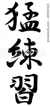 艱苦的實踐 68933425