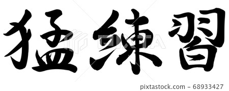 艱苦的實踐 68933427