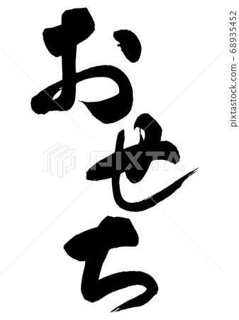 Osechi brush letters 68935452