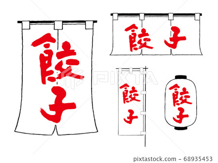 Gyoza noren lantern streamers 68935453