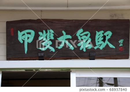 Kai Oizumi Station 68937840