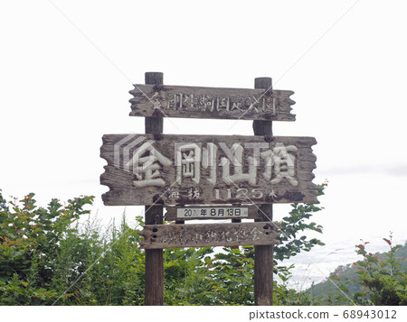 金剛山山頂招牌 68943012