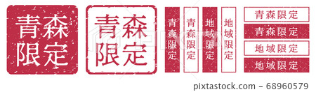 青森限定標籤青森縣區域限定郵票朱紅郵票 青森限定標籤青森縣區域限定郵票朱紅郵票 68960579