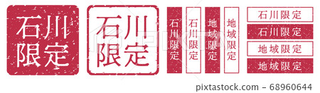 Ishikawa limited label Ishikawa area limited seal stamp vermilion stamp Ishikawa limited label Ishikawa area limited seal stamp vermilion stamp 68960644