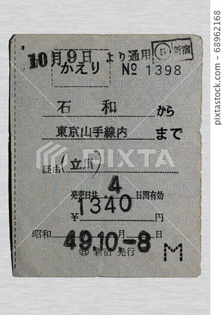 [軟票]從石澤到東京山手線的車票 68962168