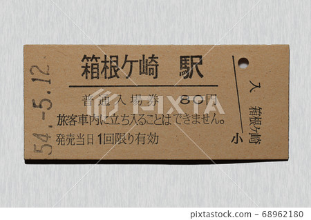 [Hard ticket] Admission ticket Hakonegasaki Station 68962180