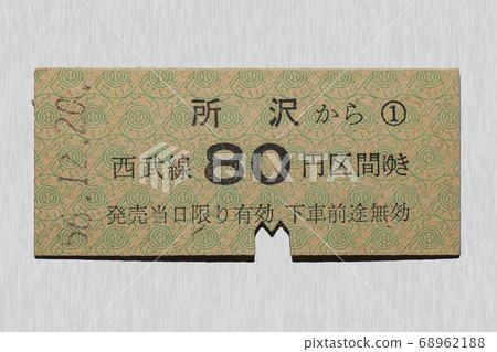 [硬票]從所澤出發的票80日元部分 68962188