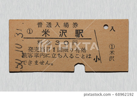 [Hard ticket] Admission ticket Yonezawa Station 68962192