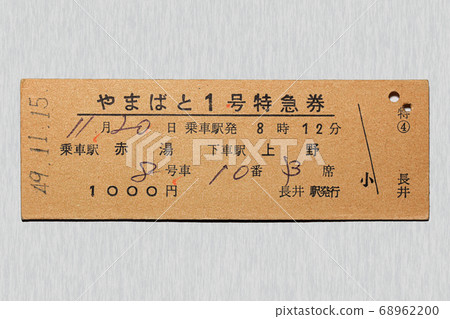 [Hard ticket] D type ticket Yamabato No. 1 limited express ticket Akayu to Ueno 68962200