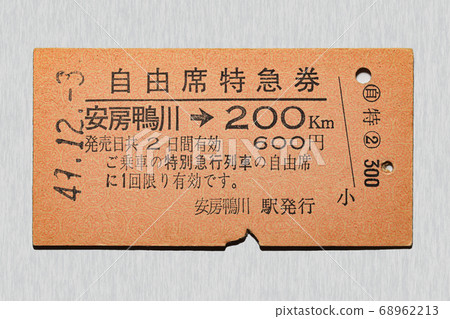 [Hard ticket] Non-reserved limited express ticket 200km section from Awa Kamogawa 68962213
