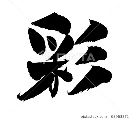 手寫筆跡素材[Aya]用墨水寫的插圖人物 68963871