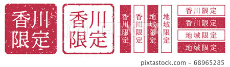 Kagawa limited label Kagawa prefecture limited seal stamp vermilion stamp Kagawa limited label Kagawa prefecture limited seal stamp vermilion stamp 68965285