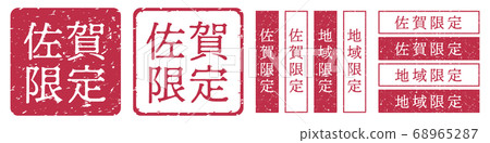 佐賀縣限定標籤佐賀縣限定印章郵票朱紅色郵票 佐賀縣限定標籤佐賀縣限定印章郵票朱紅色郵票 68965287