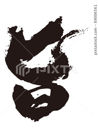 刷字1 69006561