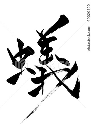 Brush character ant 69020390