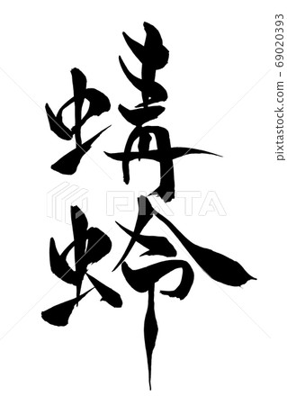 刷字蜻蜓 69020393