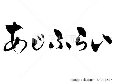 Brush character Ajifurai 69020397