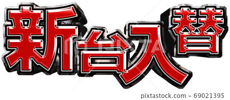 Shindai exchange logo Shindai exchange logo 69021395