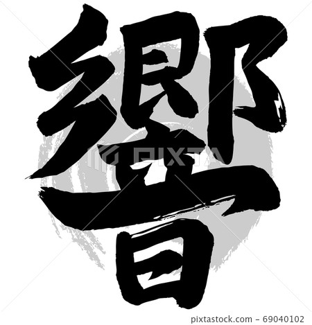 Hibiki calligraphy Hibiki calligraphy 69040102