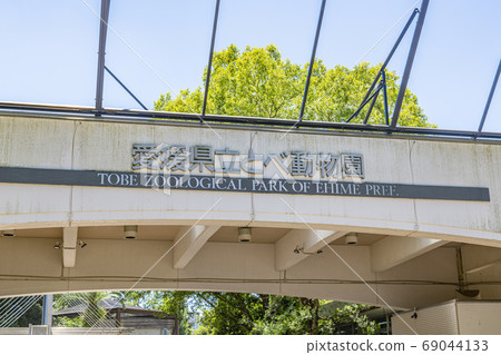 Ehime Prefectural Tobe Zoo Ehime Prefectural Tobe Zoo 69044133