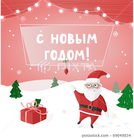 New Year colorful poster in Russian, greeting card. Vector illustration with Santa Claus. Translation Happy New Year. New Year colorful poster in Russian, greeting card. Vector illustration with Santa Claus. Translation Happy New Year. 69049834