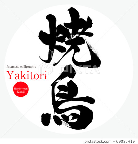Yakitori/Yakitori (calligraphy/handwriting) Yakitori/Yakitori (calligraphy/handwriting) 69053419