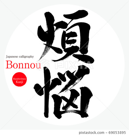 苦惱/波諾（書法/手寫） 69053895