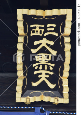 “三門大工堂”的金額(大阪市四天王寺/天王寺區) “三門大工堂”的金額(大阪市四天王寺/天王寺區) 69054012