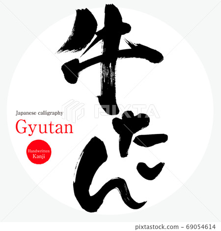 Gyutan (calligraphy, handwriting) 69054614