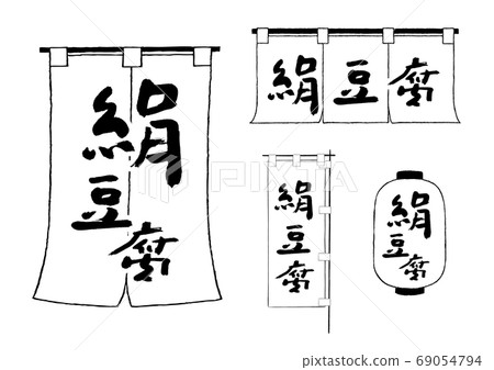 絲豆腐Noren燈籠Nobori 69054794